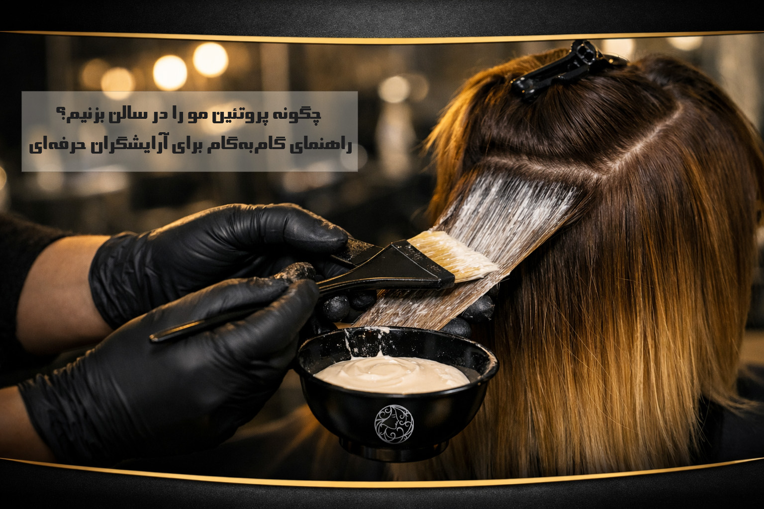 چگونه پروتئین مو را در سالن بزنیم؟ راهنمای گام‌به‌گام برای آرایشگران حرفه‌ای 
