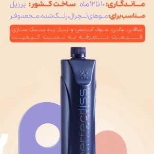 کراتین پرفکت لیس آبی
