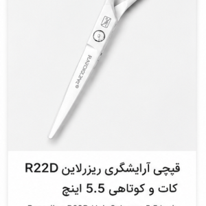 قیچی آرایشگری ریزرلاین R22D کات و کوتاهی 5.5 اینچ