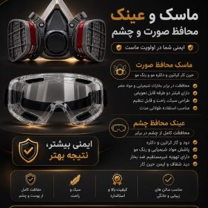 ماسک ایمنی نیم‌صورت همراه عینک محافظ TETA